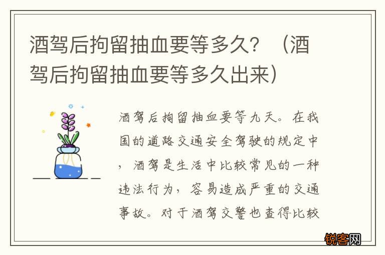 酒驾后拘留抽血要等多久出来 酒驾后拘留抽血要等多久？