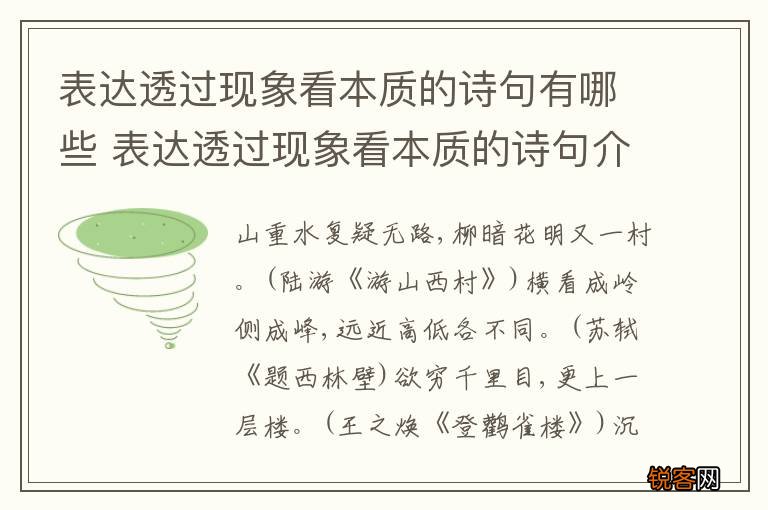 表达透过现象看本质的诗句有哪些 表达透过现象看本质的诗句介绍