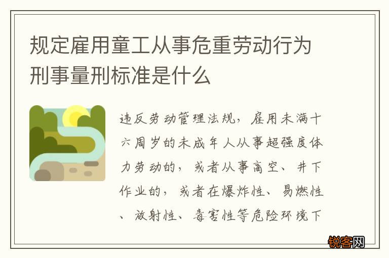 规定雇用童工从事危重劳动行为刑事量刑标准是什么