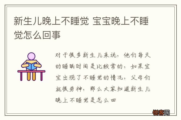 新生儿晚上不睡觉 宝宝晚上不睡觉怎么回事