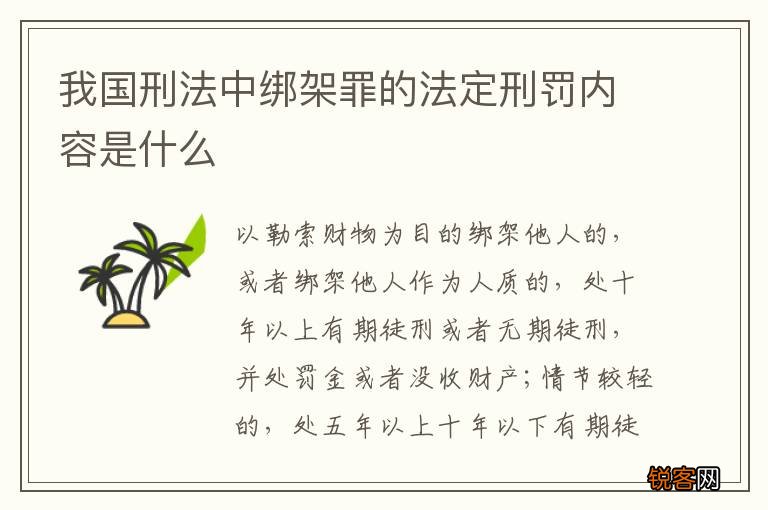 我国刑法中绑架罪的法定刑罚内容是什么