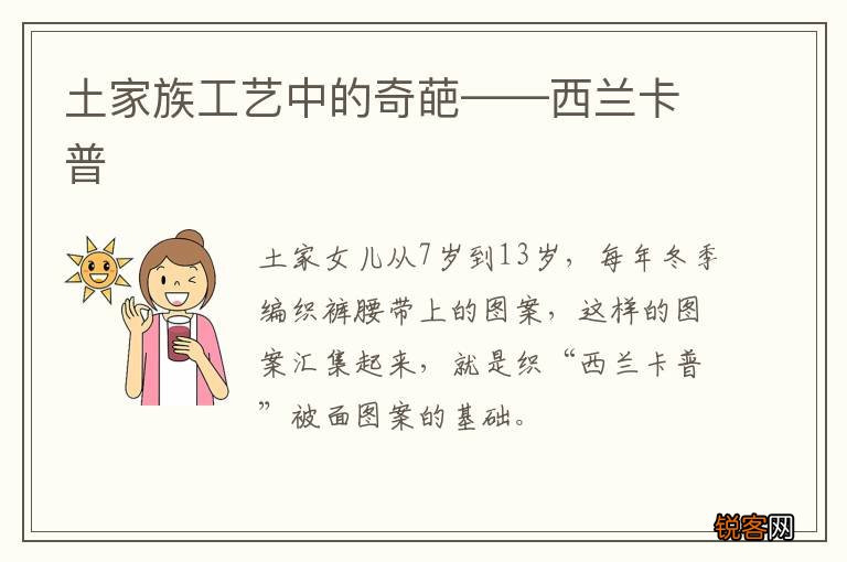 土家族工艺中的奇葩——西兰卡普