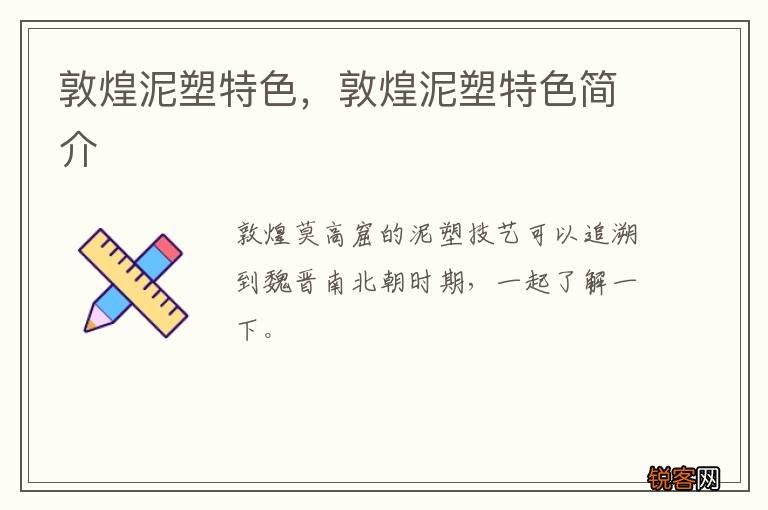 敦煌泥塑特色，敦煌泥塑特色简介