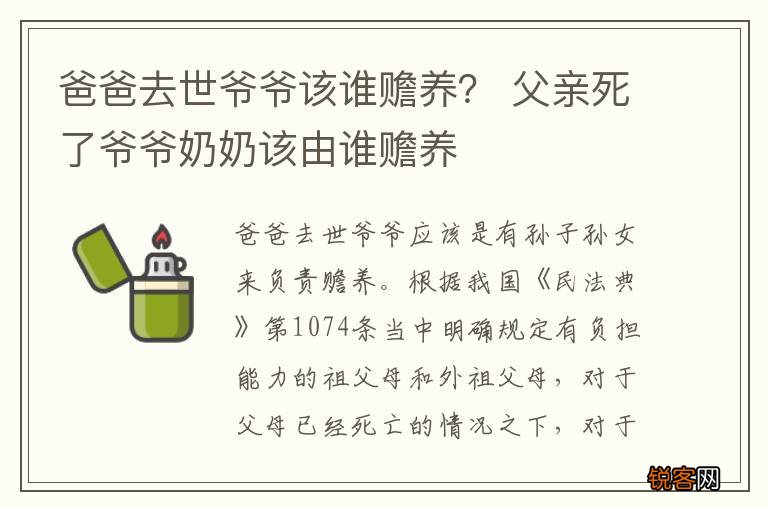 爸爸去世爷爷该谁赡养？ 父亲死了爷爷奶奶该由谁赡养