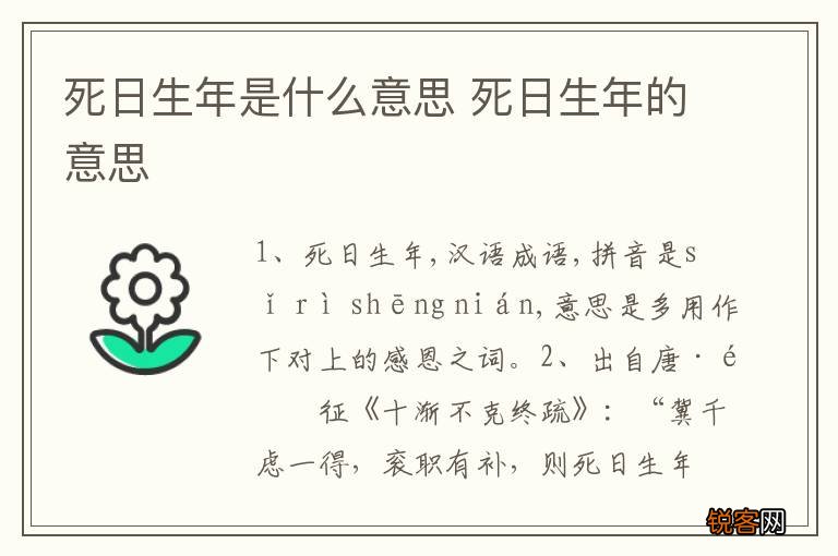 死日生年是什么意思 死日生年的意思