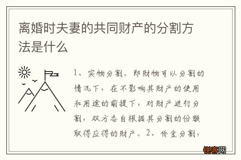 离婚时夫妻的共同财产的分割方法是什么