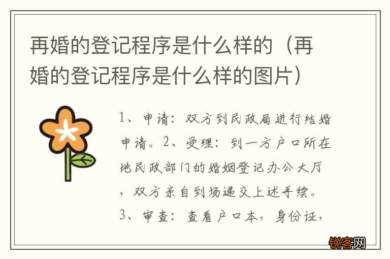 再婚的登记程序是什么样的图片 再婚的登记程序是什么样的