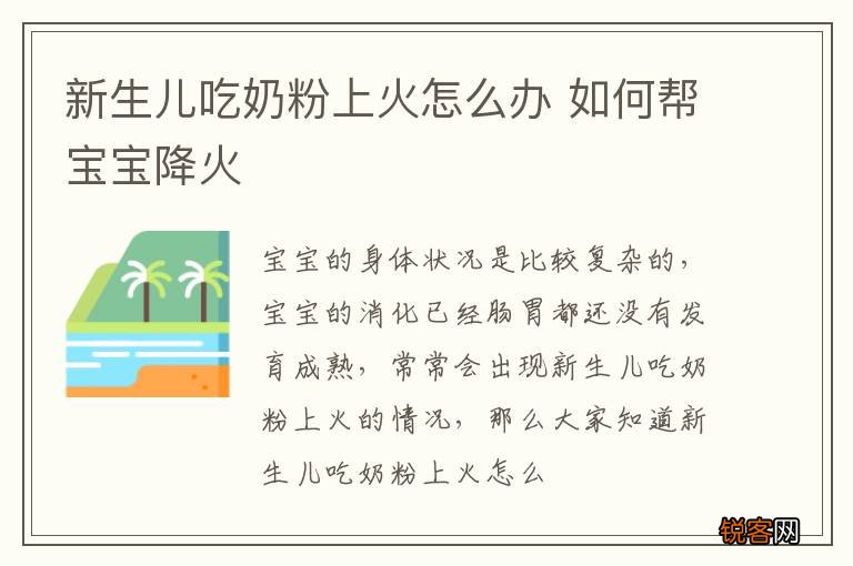 新生儿吃奶粉上火怎么办 如何帮宝宝降火