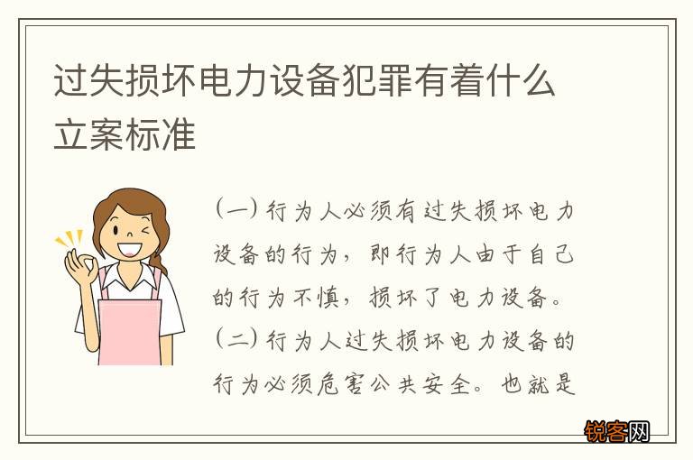 过失损坏电力设备犯罪有着什么立案标准