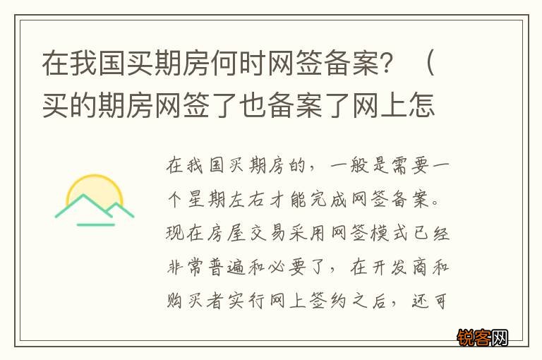 买的期房网签了也备案了网上怎么查询 在我国买期房何时网签备案？