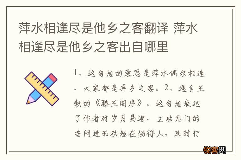 萍水相逢尽是他乡之客翻译 萍水相逢尽是他乡之客出自哪里