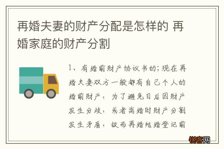 再婚夫妻的财产分配是怎样的 再婚家庭的财产分割
