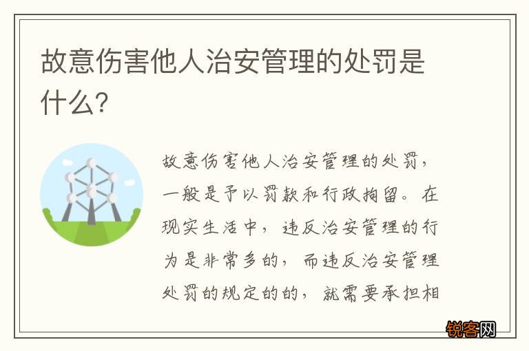 故意伤害他人治安管理的处罚是什么？