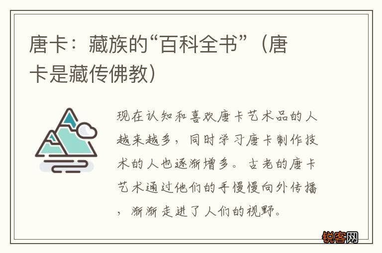 唐卡是藏传佛教 唐卡：藏族的“百科全书”
