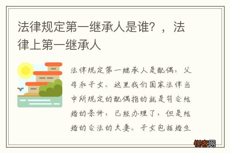 法律规定第一继承人是谁？，法律上第一继承人