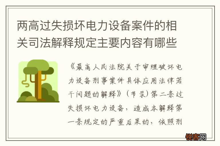 两高过失损坏电力设备案件的相关司法解释规定主要内容有哪些