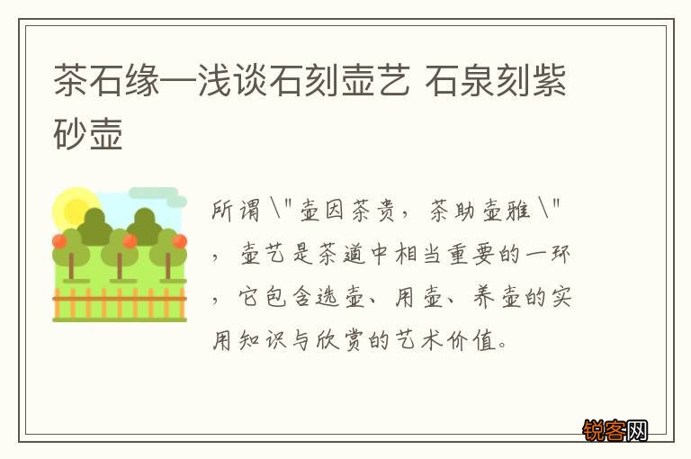 茶石缘—浅谈石刻壶艺 石泉刻紫砂壶