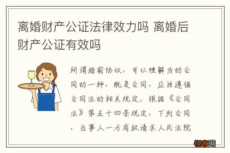 离婚财产公证法律效力吗 离婚后财产公证有效吗