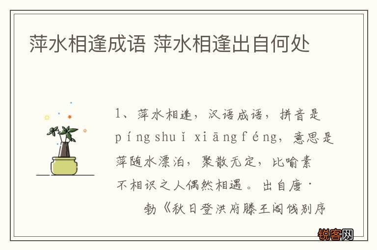 萍水相逢成语 萍水相逢出自何处