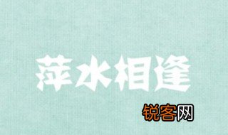萍水相逢成语 萍水相逢出自何处