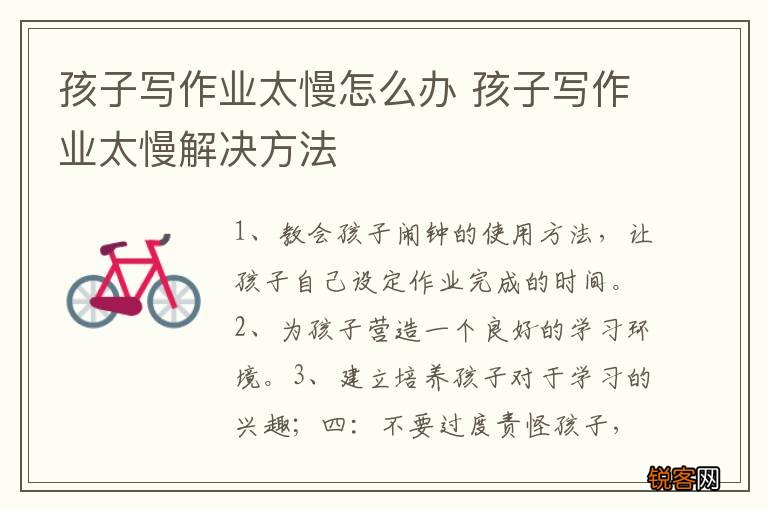 孩子写作业太慢怎么办 孩子写作业太慢解决方法