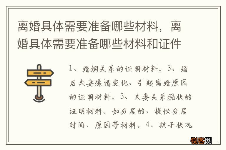 离婚具体需要准备哪些材料，离婚具体需要准备哪些材料和证件