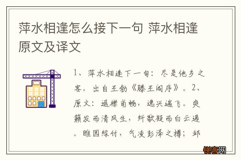 萍水相逢怎么接下一句 萍水相逢原文及译文