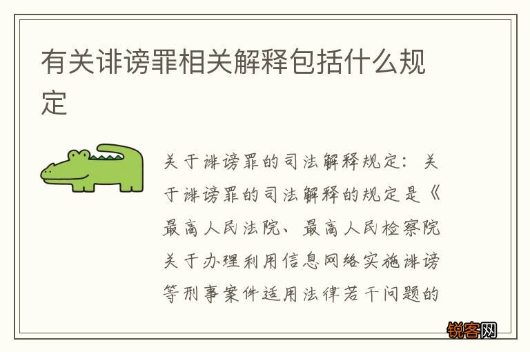 有关诽谤罪相关解释包括什么规定