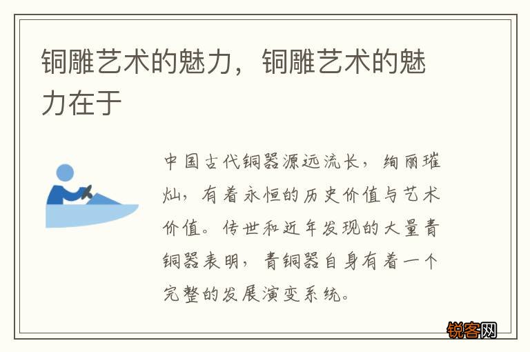 铜雕艺术的魅力，铜雕艺术的魅力在于