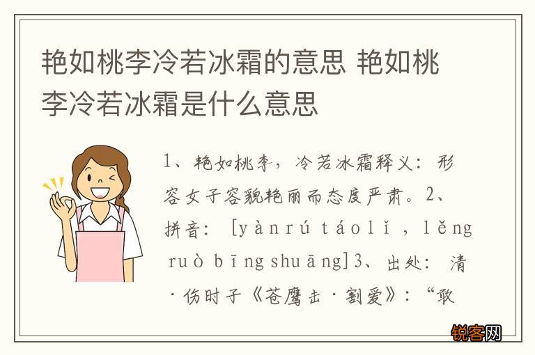 艳如桃李冷若冰霜的意思 艳如桃李冷若冰霜是什么意思