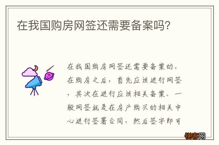 在我国购房网签还需要备案吗？