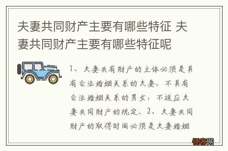 夫妻共同财产主要有哪些特征 夫妻共同财产主要有哪些特征呢