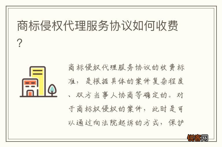 商标侵权代理服务协议如何收费？
