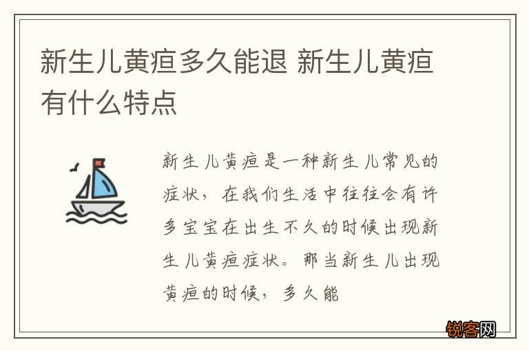新生儿黄疸多久能退 新生儿黄疸有什么特点