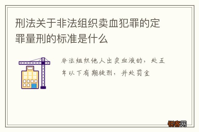 刑法关于非法组织卖血犯罪的定罪量刑的标准是什么