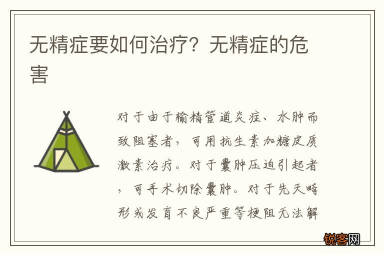 无精症要如何治疗？无精症的危害