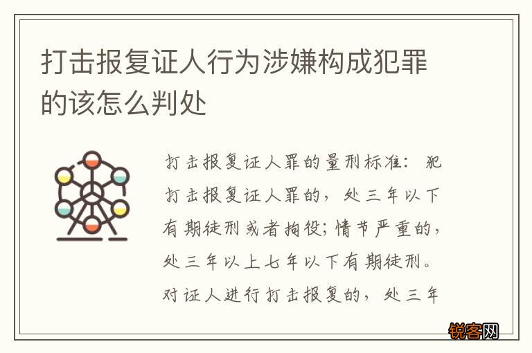 打击报复证人行为涉嫌构成犯罪的该怎么判处