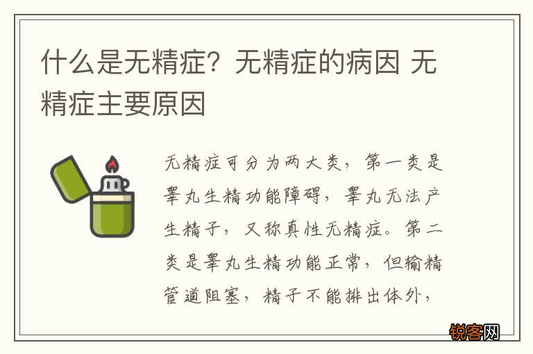 什么是无精症？无精症的病因 无精症主要原因