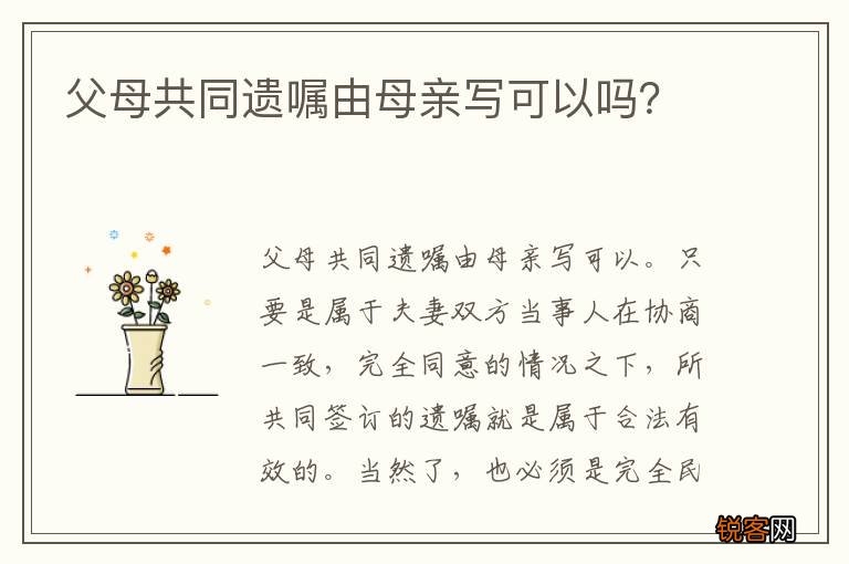父母共同遗嘱由母亲写可以吗？