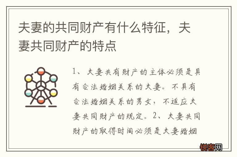 夫妻的共同财产有什么特征，夫妻共同财产的特点