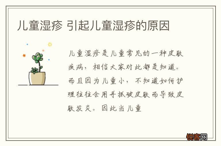 儿童湿疹 引起儿童湿疹的原因