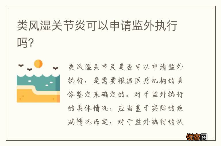 类风湿关节炎可以申请监外执行吗？
