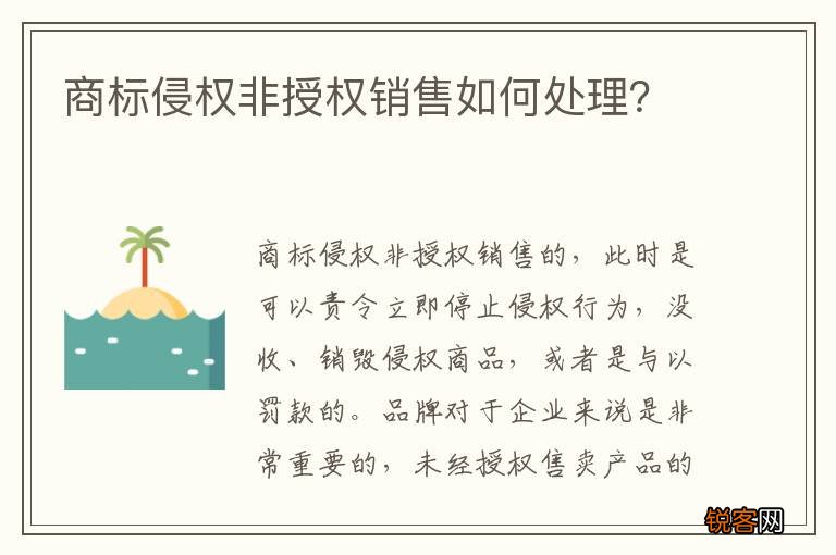 商标侵权非授权销售如何处理？