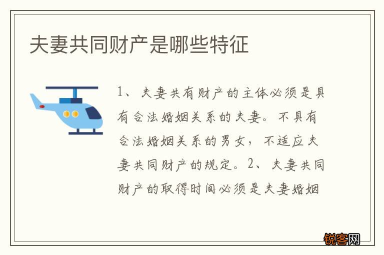夫妻共同财产是哪些特征