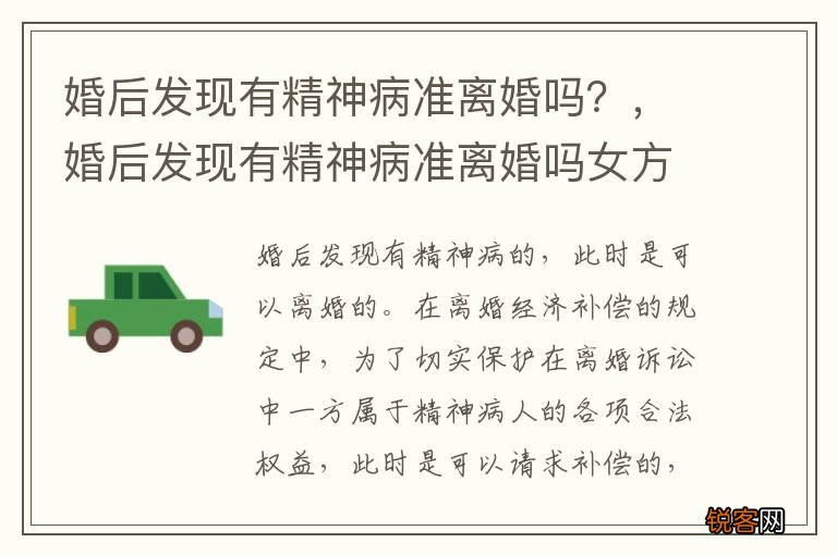 婚后发现有精神病准离婚吗？，婚后发现有精神病准离婚吗女方