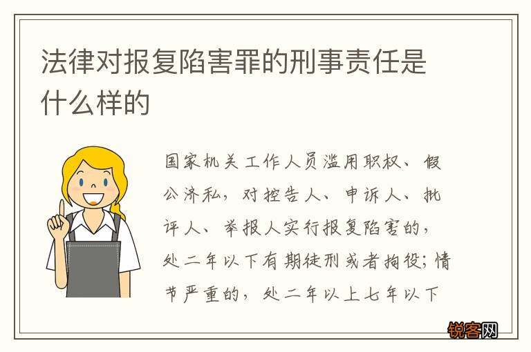 法律对报复陷害罪的刑事责任是什么样的