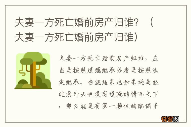 夫妻一方死亡婚前房产归谁 夫妻一方死亡婚前房产归谁？