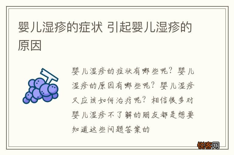 婴儿湿疹的症状 引起婴儿湿疹的原因