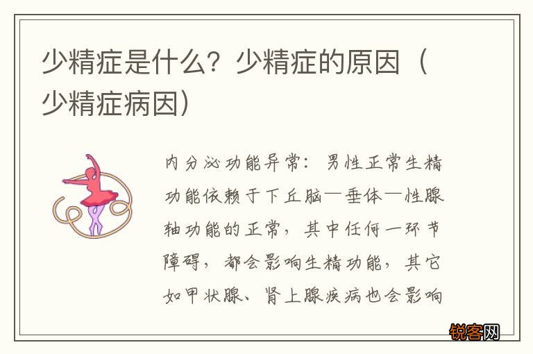 少精症病因 少精症是什么？少精症的原因