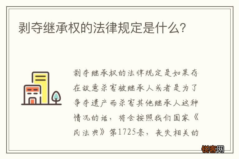 剥夺继承权的法律规定是什么？
